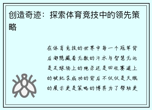 创造奇迹：探索体育竞技中的领先策略
