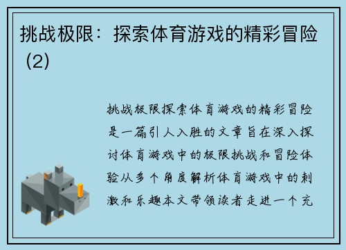 挑战极限：探索体育游戏的精彩冒险 (2)