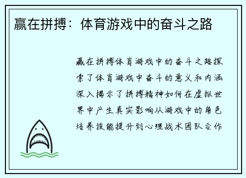 赢在拼搏：体育游戏中的奋斗之路