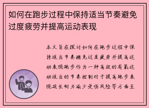 如何在跑步过程中保持适当节奏避免过度疲劳并提高运动表现