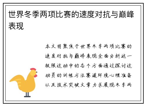 世界冬季两项比赛的速度对抗与巅峰表现