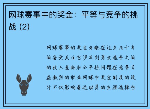 网球赛事中的奖金：平等与竞争的挑战 (2)