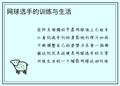 网球选手的训练与生活