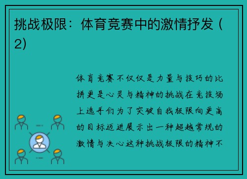 挑战极限：体育竞赛中的激情抒发 (2)