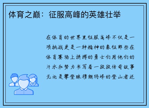 体育之巅：征服高峰的英雄壮举