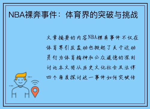 NBA裸奔事件：体育界的突破与挑战