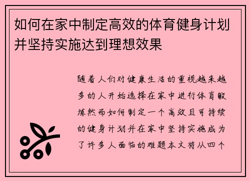 如何在家中制定高效的体育健身计划并坚持实施达到理想效果