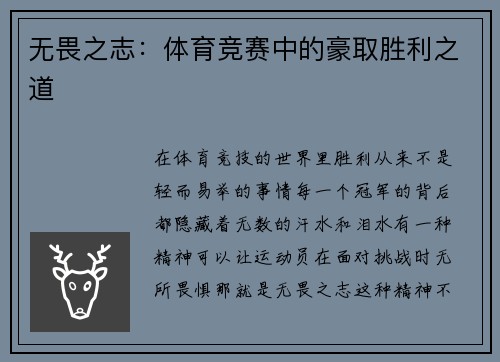 无畏之志：体育竞赛中的豪取胜利之道
