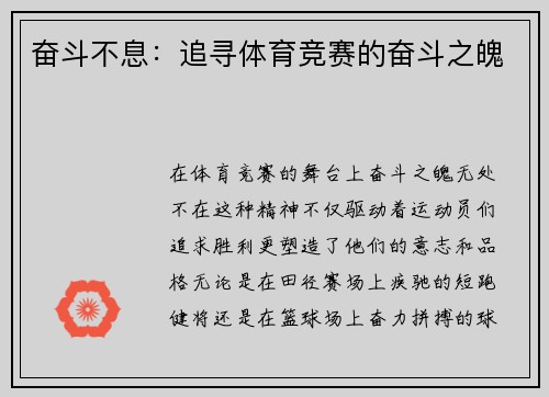 奋斗不息：追寻体育竞赛的奋斗之魄