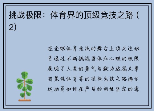 挑战极限：体育界的顶级竞技之路 (2)