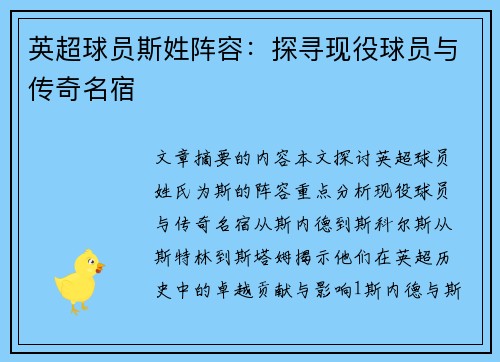英超球员斯姓阵容：探寻现役球员与传奇名宿