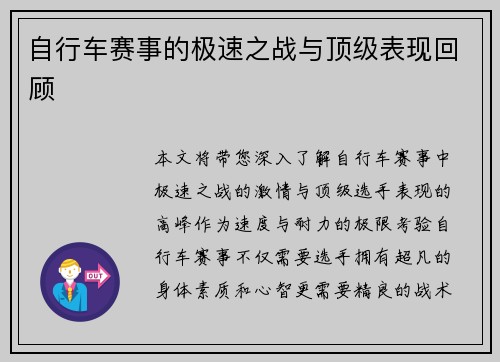 自行车赛事的极速之战与顶级表现回顾