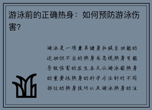 游泳前的正确热身：如何预防游泳伤害？