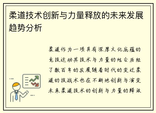 柔道技术创新与力量释放的未来发展趋势分析