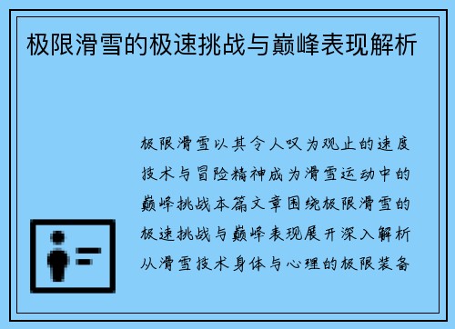 极限滑雪的极速挑战与巅峰表现解析