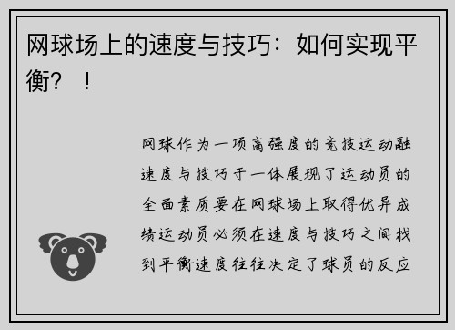 网球场上的速度与技巧：如何实现平衡？ !