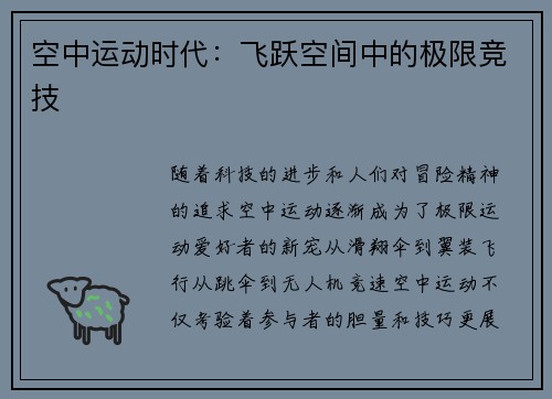 空中运动时代：飞跃空间中的极限竞技