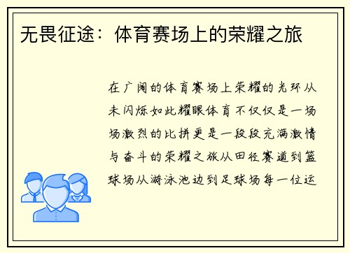 无畏征途：体育赛场上的荣耀之旅