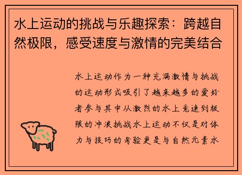水上运动的挑战与乐趣探索：跨越自然极限，感受速度与激情的完美结合