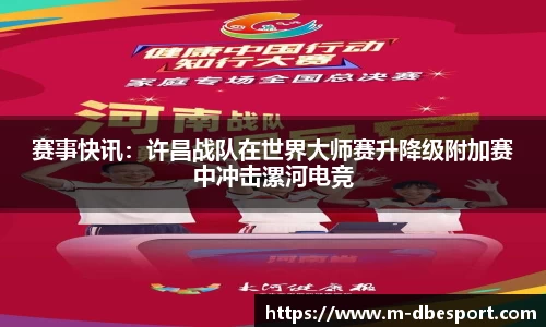 赛事快讯：许昌战队在世界大师赛升降级附加赛中冲击漯河电竞