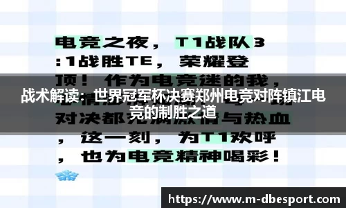 战术解读：世界冠军杯决赛郑州电竞对阵镇江电竞的制胜之道