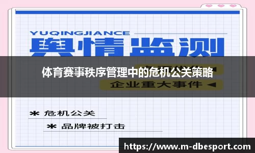体育赛事秩序管理中的危机公关策略