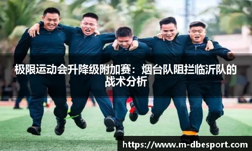 极限运动会升降级附加赛：烟台队阻拦临沂队的战术分析